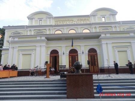 20 вересня в Житомирі відкрили відреконструйоване приміщення філармонії