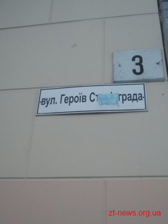 У Житомирі планують перейменувати вулицю Героїв Сталінграду