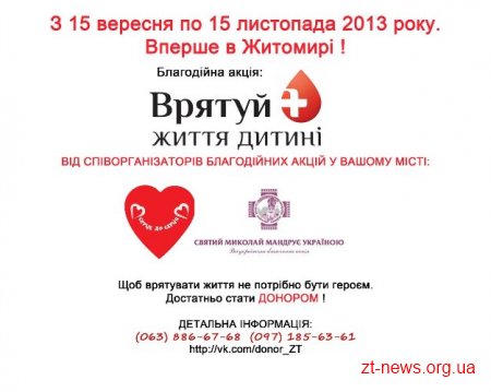 На Житомирщині стартує донорська акція "Врятуй дитині життя"