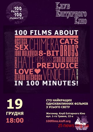 Клуб Елітарного Кіно: 100 фільмів за 100 хвилин