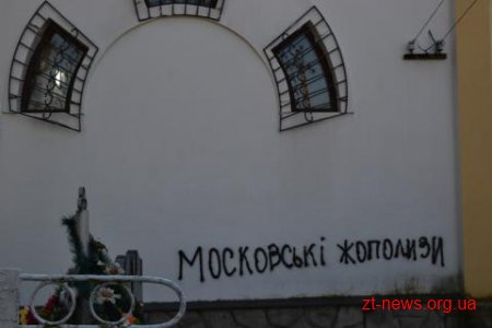 Поблизу Житомира осквернили церкву Московського Патріархату