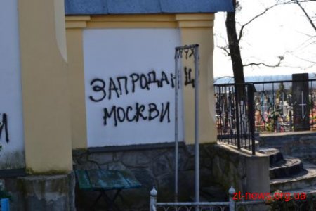 Поблизу Житомира осквернили церкву Московського Патріархату