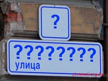 У Житомирі пройдуть обговорення щодо перейменування вулиць
