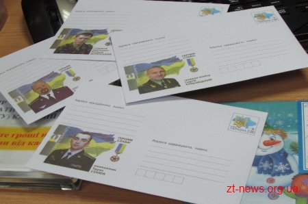 На Житомирщині можна придбати конверти «Героям слава!»