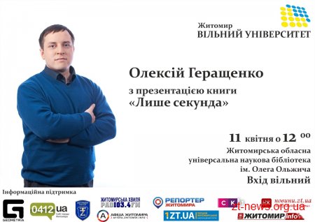 У Житомирі 11 квітня відбудеться презентація книги Олексія Геращенка "Лише секунда"