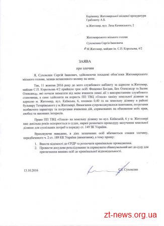 Сергій Сухомлин звернувся в прокуратуру з заявою про шантаж