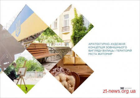 У Житомирі затвердили Архітектурно-художню концепцію вулиць та територій міста