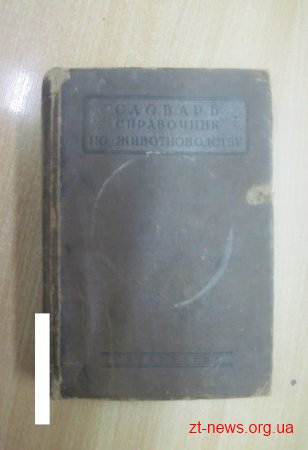 На кордоні з Білорусією прикордонники з митниками виявили книгу першої половини ХХ століття
