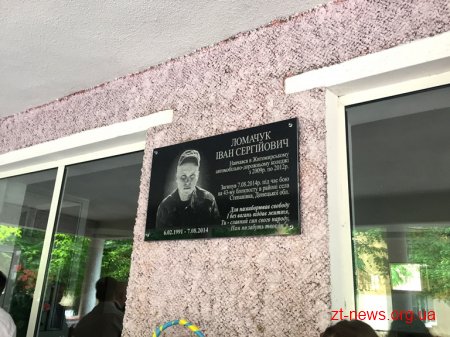 У Житомирі відкрили меморіальну дошку Івану Ломачуку