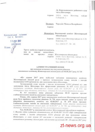 Депутат Богунської райради подав у суд на житомирський виконком