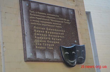 На будинку колишнього Дворянського зібрання відкрили дошку Першому Незалежному українському театру