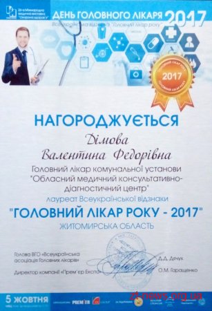 Лікар обласного діагностичного центру отримала всеукраїнську відзнаку «Головний лікар року - 2017»