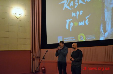 У Житомирі відбулась прем’єра фільму «Казка про гроші»