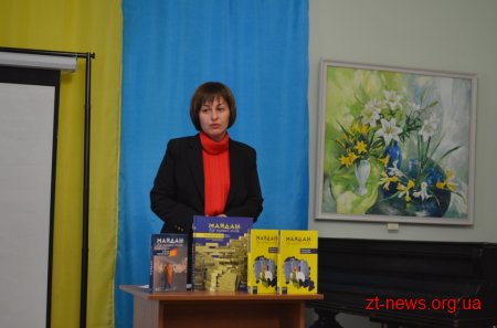 В Домі української культури відбулася презентація книги «Майдан від першої особи. Регіональний вимір»