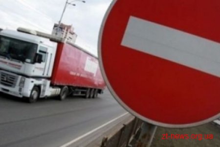 Рух вантажівок в межах Житомирської області частково обмежений