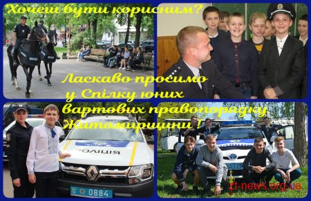Поліція Житомирщини запрошує молодь у лави «Юних вартових правопорядку»