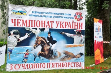 Більше 200 учасників змагаються у Житомирі на Чемпіонаті України з сучасного п’ятиборства