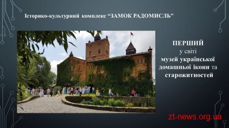 Радомишльська ОТГ розробила туристичний маршрут «Радомишль – унікальне місто з глибини віків»