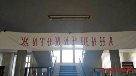В Житомирській ОДА відкрилась виставка «Етнорух»