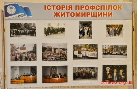 Федерація профспілок Житомирщини відзначає своє 70-річчя
