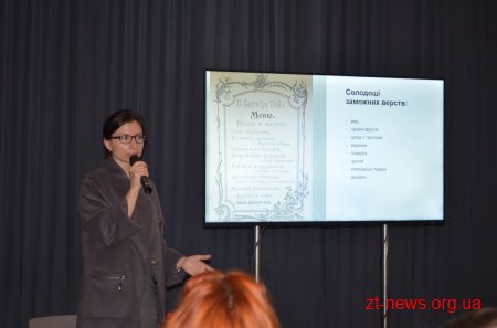 У Житомирі відбулася лекція Олени Брайченко "Їжа та культура: історія солодощів"