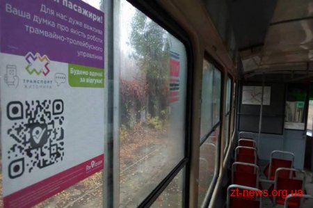 Завдяки qr-кодам в салонах трамваїв та тролейбусів можна оцінити обслуговування та стан транспорту