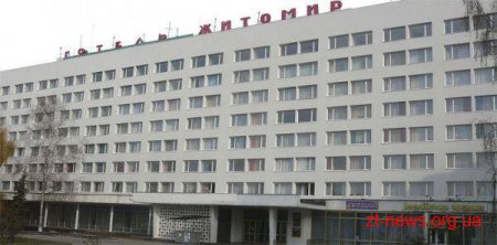 Готель «Житомир» продадуть на електронному аукціоні ProZorro
