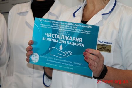 Обласна лікарня отримала десяту ювілейну відзнаку «Чиста лікарня, безпечна для пацієнта»