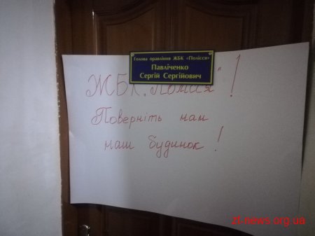 У Житомирі керівник ЖБК не віддає документи на будинок, мешканці якого утворили ОСББ