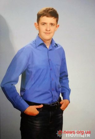 Поліція розшукує 17-річного жителя Житомирщини