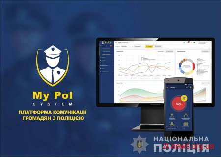 Через мобільний додаток «My Pol» до поліції надійшло понад сотні повідомлень
