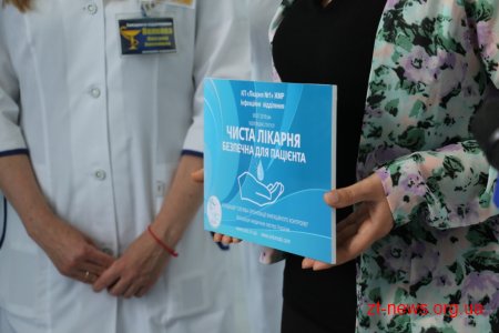 Інфекційне відділення Лікарні №1 отримало сертифікат «Чиста лікарня безпечна для пацієнта»