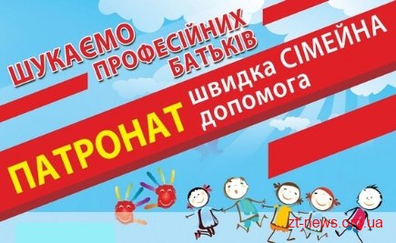 У Житомирській області шукають професійних батьків