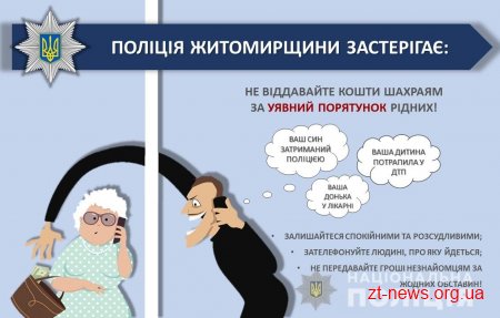 Житомирянин віддав шахраєві понад 180 тисяч гривень, «рятуючи життя» уявному потерпілому у ДТП