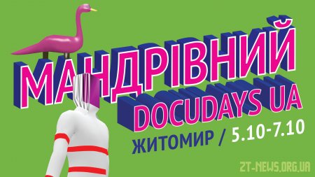У Житомирі три дні триватиме фестиваль документального кіно про права людини Docudays UA