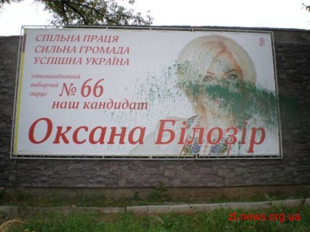 В малинському виборчому окрузі брудом облили рекламний плакат кандидата в народні депутати Оксани Білозір