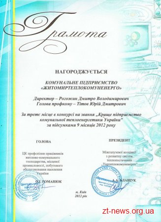 "Житомиртеплокомуненерго" зайняло 3 місце в Україні серед міських теплопостачальних підприємств