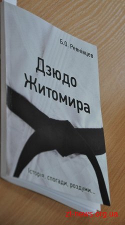 У Житомирі презентували книгу відомого тренера Бориса Ревнівцева «Дзюдо Житомира»