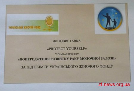 Житомирська обласна громадська організація «Фідем»  продовжує реалізацію проекту «Protect Yourself» за підтримки Українського Жіночого фонду