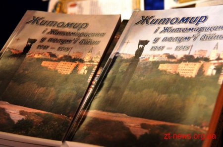 У Житомирі відбулась презентація книги «Житомир у полум’ї війни (1941 – 1945)»