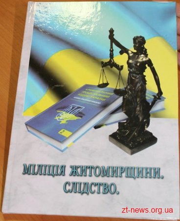 Науково-популярне видання про історію та сьогодення житомирських слідчих презентували в обласному управлінні МВС України
