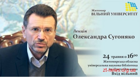 24 травня для житомирян лекцію прочитає президент Асоціації українських банків Олександр Сугоняко