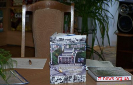 У Житомирі відбулася презентація книги «Незвичайна будова» про будівництво будівлі драмтеатру