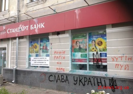 У Житомирі розмальовують і б'ють вивіски відділень російських банків