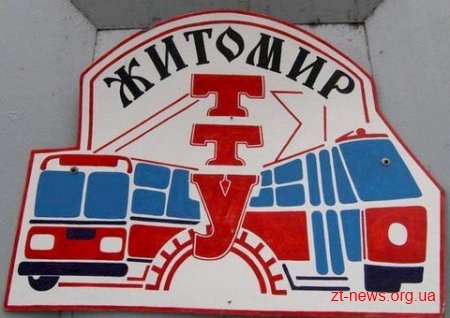 Депутати Житомирської міської ради виділили ще 8 мільйонів грн. трамвайно-тролейбусному управлінню
