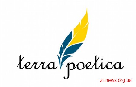Міжнародний поетичний фестиваль «Terra Poetica» у Житомирі
