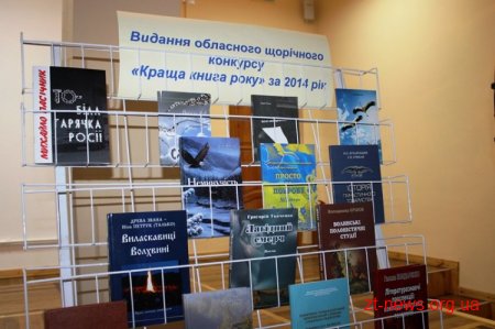 Вп’яте на Житомирщині визначили переможців конкурсу «Краща книга року»