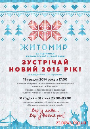 План проведення різдвяних та новорічних свят у м.Житомирі