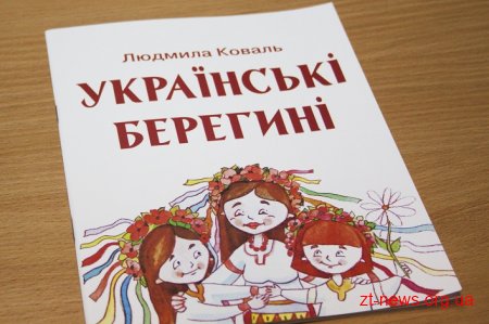 У Житомирі презентували книгу віршів для дітей