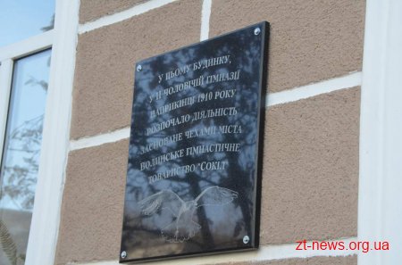 У Житомирі відкрили дошку до 105-річчя створення Волинського гімнастичного товариства "Сокіл"